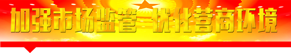 國家市場監(jiān)督管理總局主要職責和機構(gòu)設(shè)置