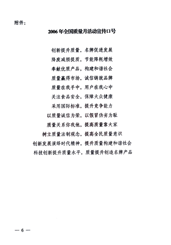 中共中央宣傳部、國家質(zhì)量監(jiān)督檢驗(yàn)檢疫總局、國家發(fā)展和改革委員會、中華全國總工會、共青團(tuán)中央《關(guān)于開展“2006年全國質(zhì)量月”活動的通知》