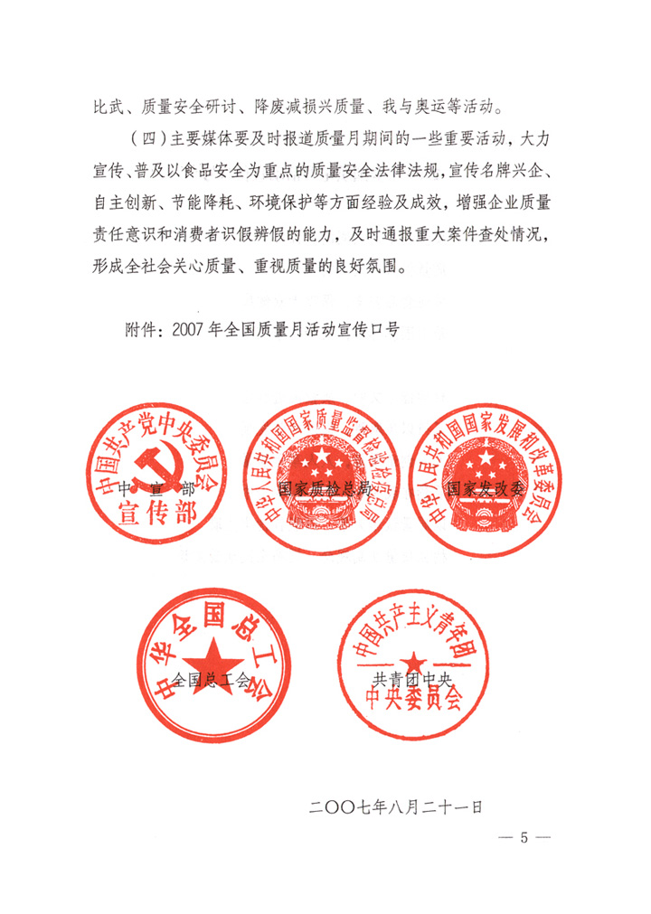 中共中央宣傳部、國(guó)家質(zhì)量監(jiān)督檢驗(yàn)檢疫總局、國(guó)家發(fā)展和改革委員會(huì)、中華全國(guó)總工會(huì)、共青團(tuán)中央《關(guān)于開(kāi)展“2007年全國(guó)質(zhì)量月”活動(dòng)的通知》