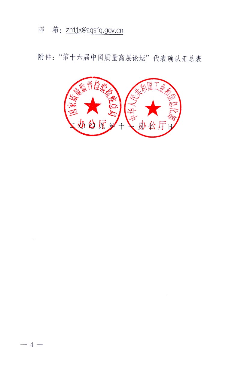 國家質(zhì)量監(jiān)督檢驗(yàn)檢疫總局辦公廳、工業(yè)和信息化部辦公廳《關(guān)于召開“第十六屆中國質(zhì)量高層論壇”的通知》