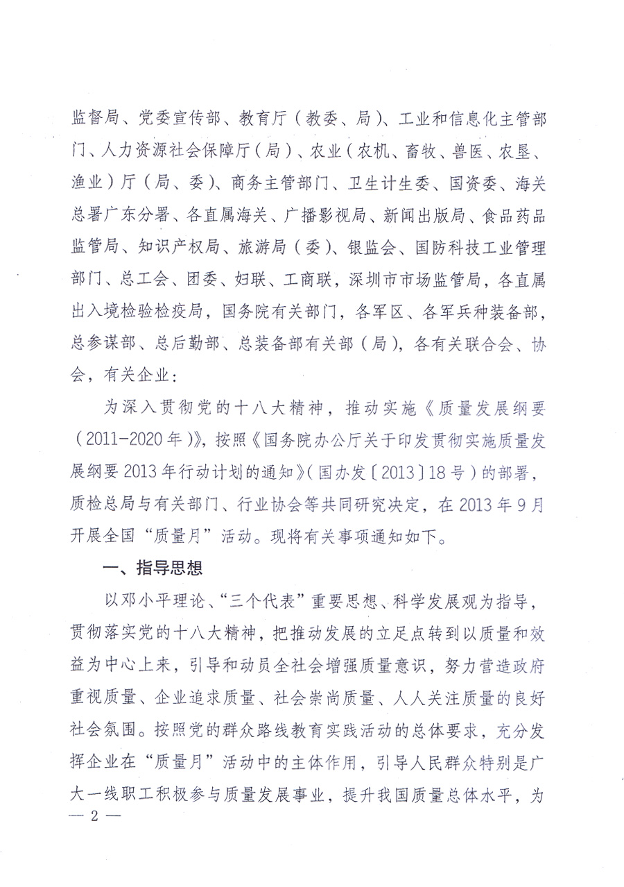 國(guó)家質(zhì)量監(jiān)督檢驗(yàn)檢疫總局、中共中央宣傳部等單位《關(guān)于開(kāi)展2013年全國(guó)“質(zhì)量月”活動(dòng)的通知》