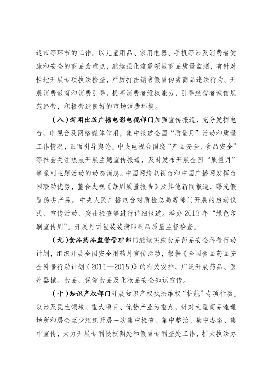 國家質(zhì)量監(jiān)督檢驗檢疫總局《質(zhì)檢總局辦公廳關(guān)于征求<2013年全國“質(zhì)量月”活動方案>意見的函》