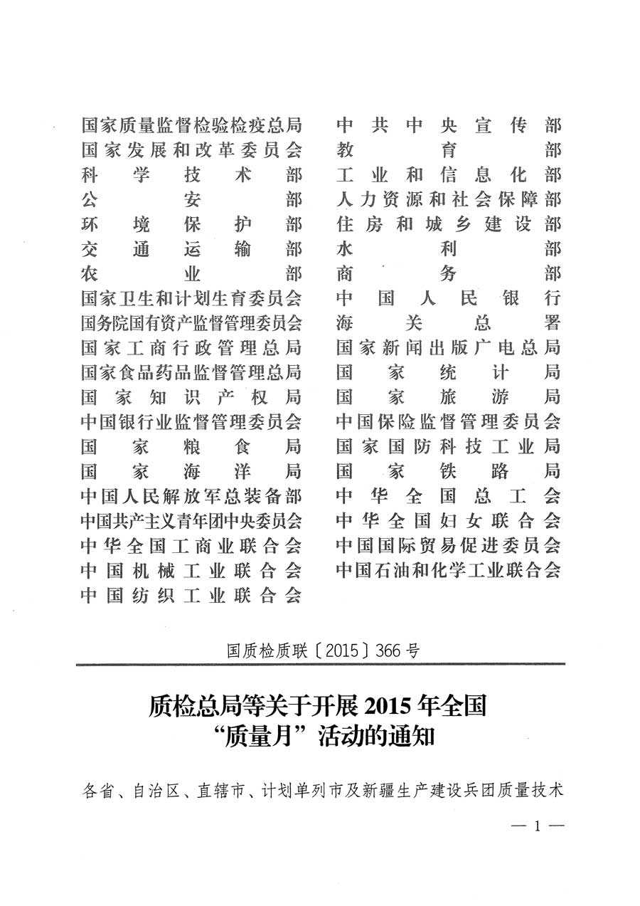 質(zhì)檢總局等關(guān)于開展2015年全國“質(zhì)量月”活動(dòng)的通知