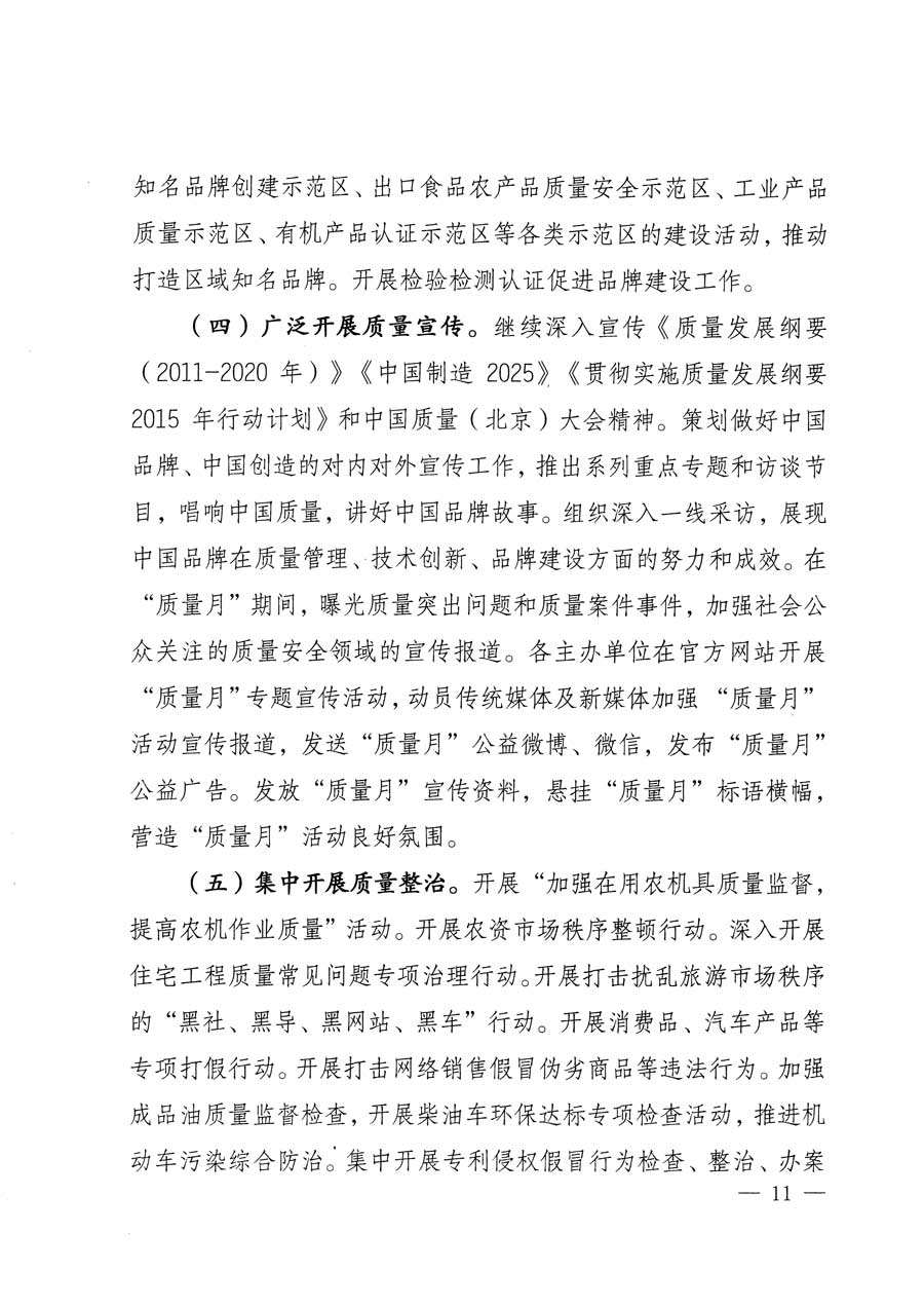 質(zhì)檢總局等關(guān)于開展2015年全國“質(zhì)量月”活動(dòng)的通知