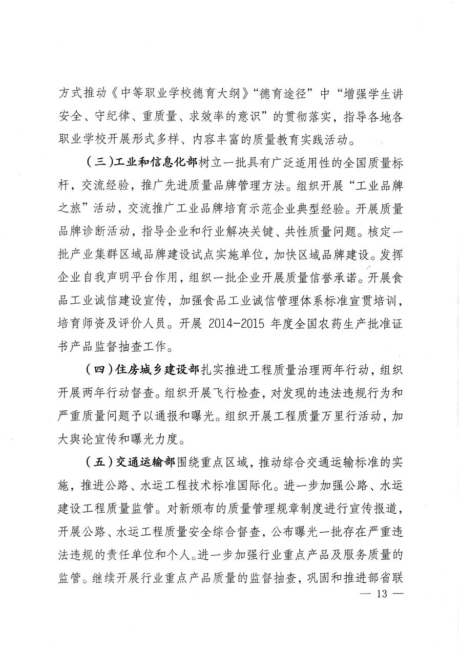 質(zhì)檢總局等關(guān)于開展2015年全國“質(zhì)量月”活動(dòng)的通知