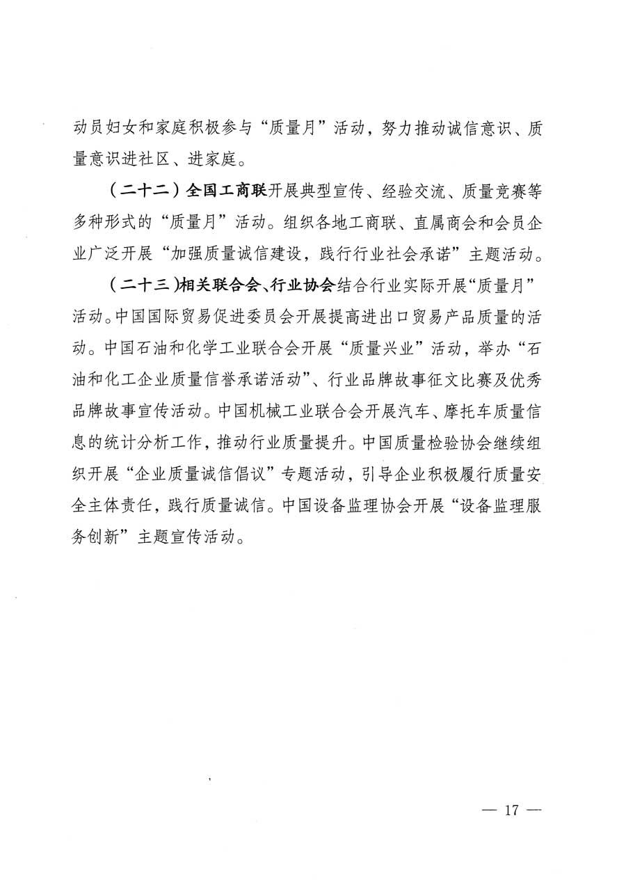 質(zhì)檢總局等關(guān)于開展2015年全國“質(zhì)量月”活動(dòng)的通知