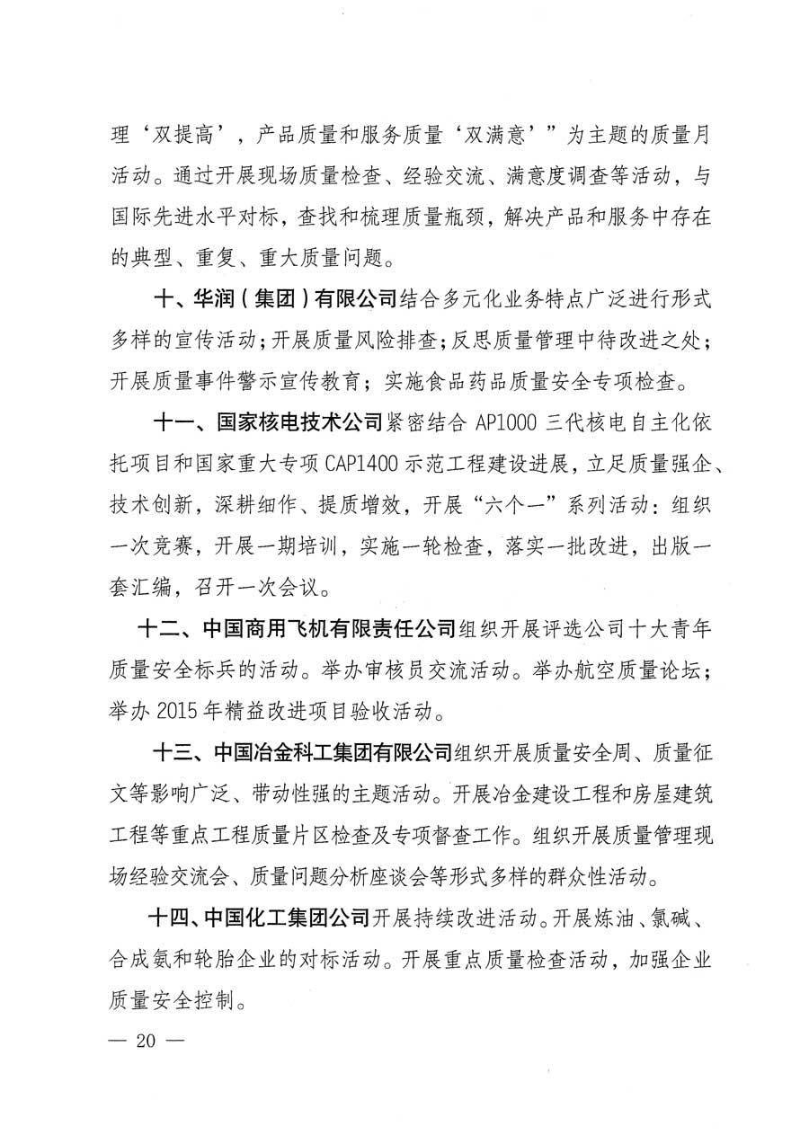 質(zhì)檢總局等關(guān)于開展2015年全國“質(zhì)量月”活動(dòng)的通知