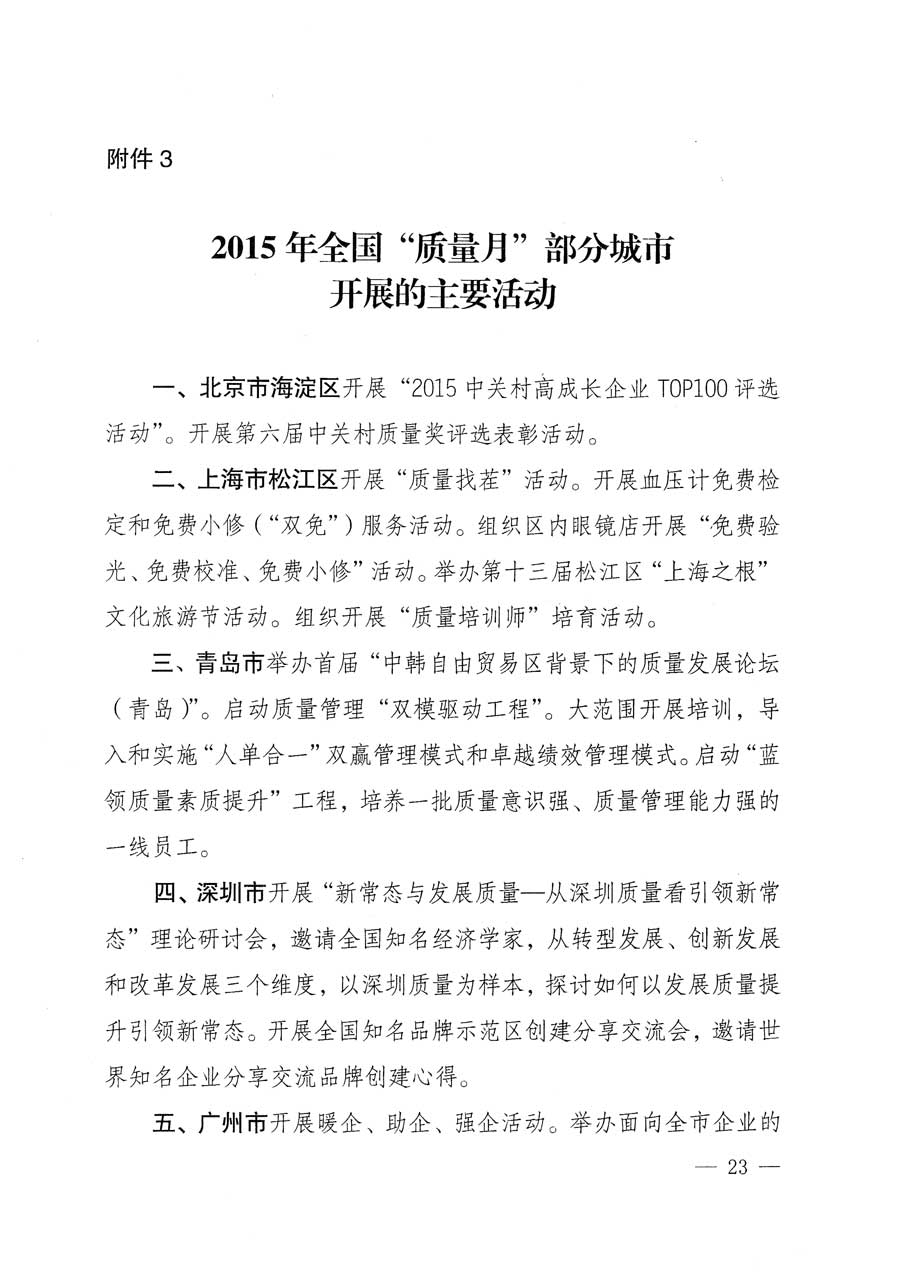 質(zhì)檢總局等關(guān)于開展2015年全國“質(zhì)量月”活動(dòng)的通知