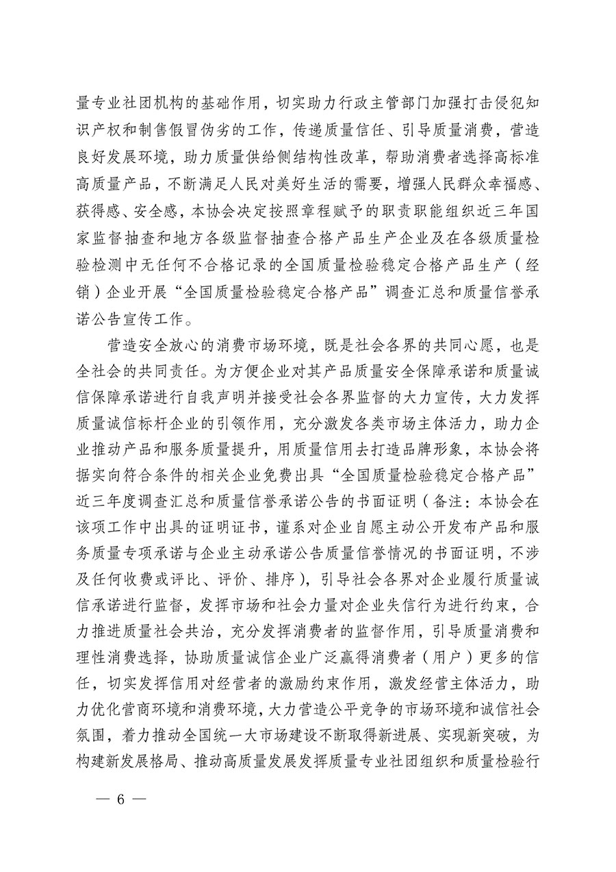 中國質量檢驗協(xié)會關于組織開展“全國質量檢驗穩(wěn)定合格產品”調查匯總和質量信譽承諾公告宣傳工作的公告(2024年第13號)