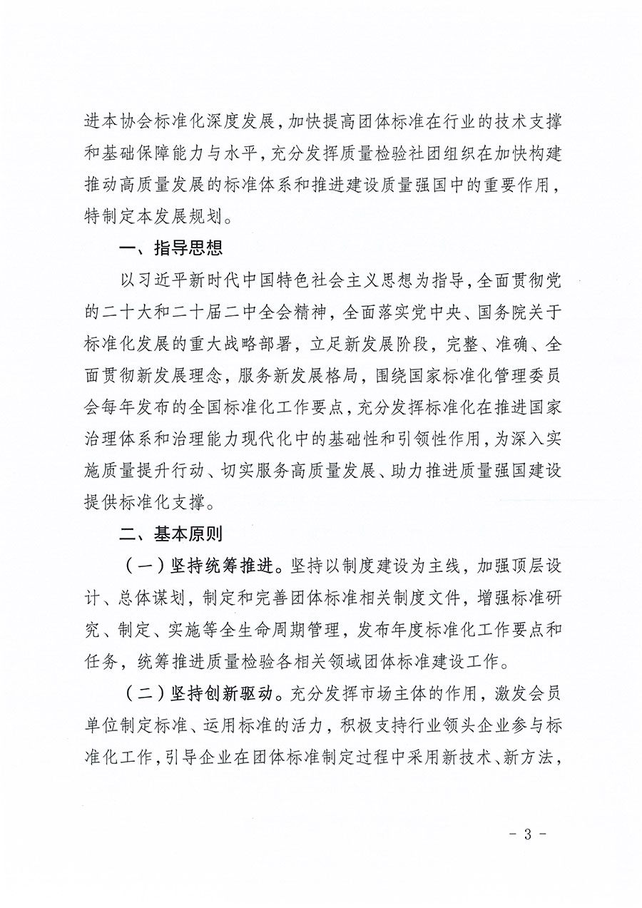 中國質(zhì)量檢驗協(xié)會關(guān)于印發(fā)《中國質(zhì)量檢驗協(xié)會標準化工作發(fā)展規(guī)劃（2024-2029年）》的通知(中檢辦發(fā)〔2024〕16號)