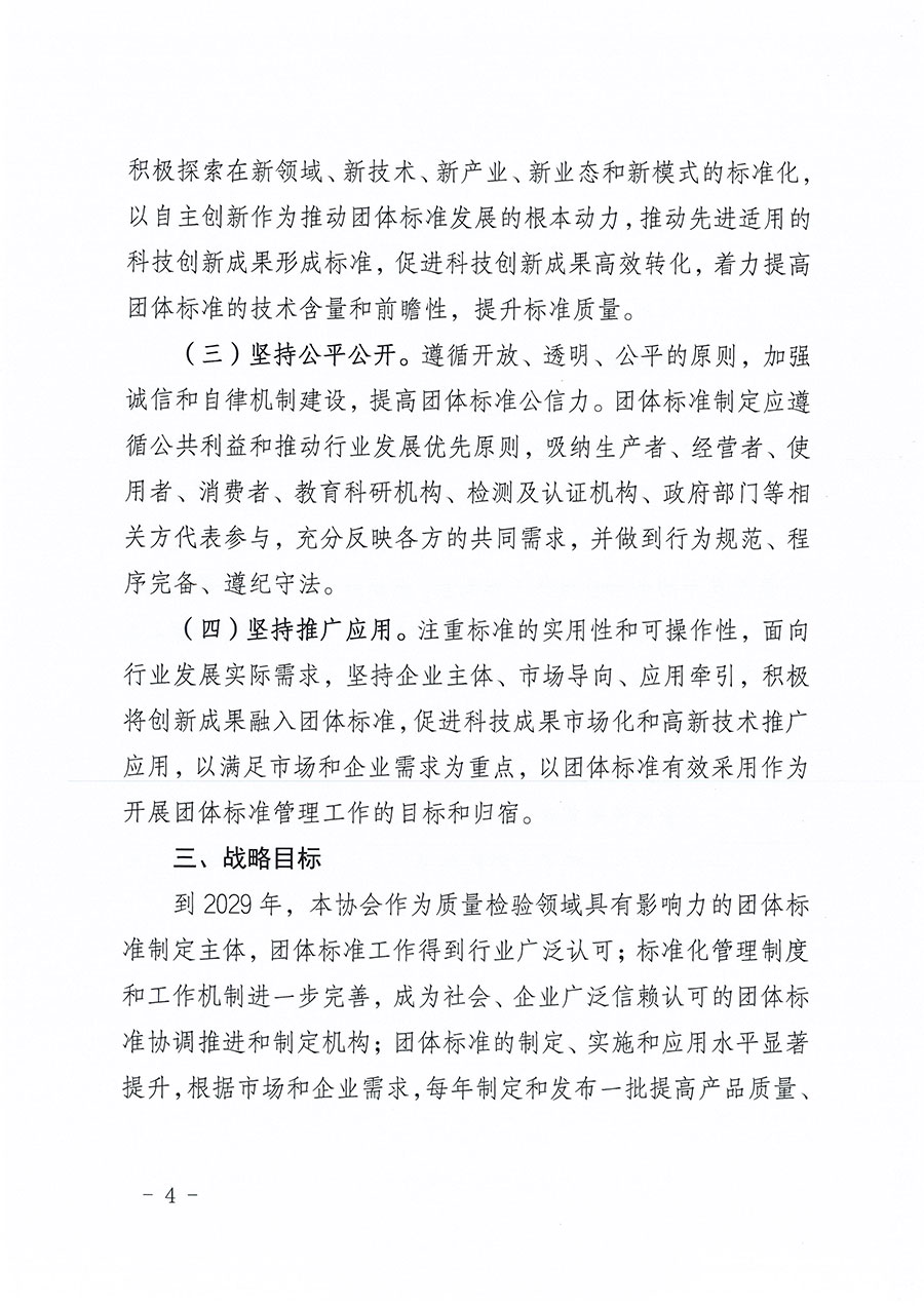 中國質(zhì)量檢驗協(xié)會關(guān)于印發(fā)《中國質(zhì)量檢驗協(xié)會標準化工作發(fā)展規(guī)劃（2024-2029年）》的通知(中檢辦發(fā)〔2024〕16號)