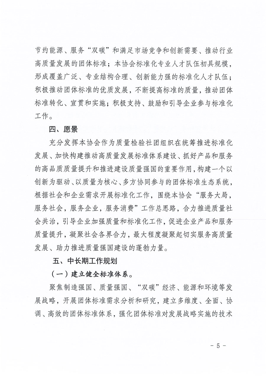 中國質(zhì)量檢驗協(xié)會關(guān)于印發(fā)《中國質(zhì)量檢驗協(xié)會標準化工作發(fā)展規(guī)劃（2024-2029年）》的通知(中檢辦發(fā)〔2024〕16號)