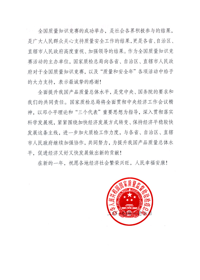 國(guó)家質(zhì)量監(jiān)督檢驗(yàn)檢疫總局致各省、自治區(qū)、直轄市人民政府的《感謝信》