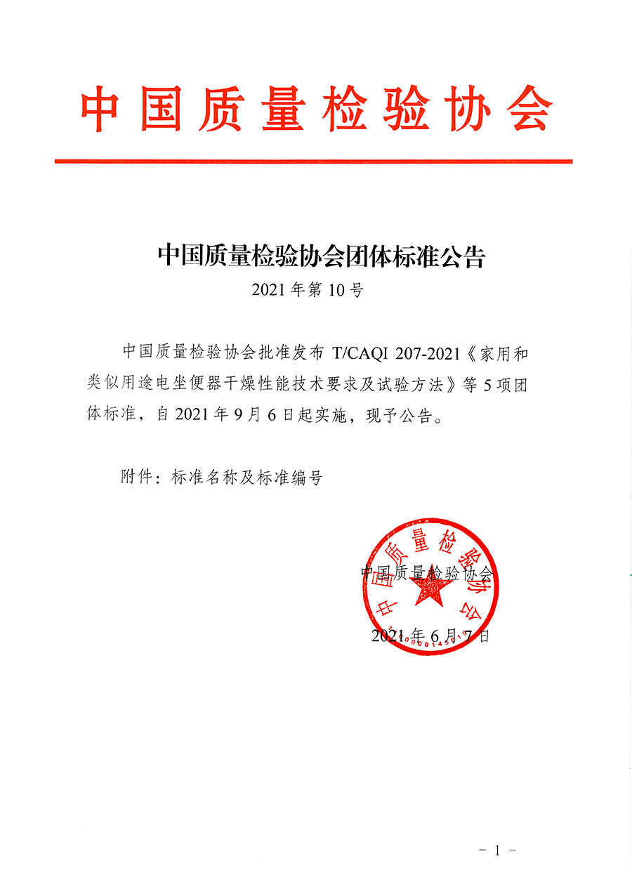 中國質(zhì)量檢驗(yàn)協(xié)會(huì)公告（2021年10號(hào)）