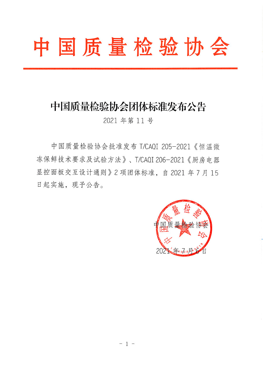 中國質(zhì)量檢驗協(xié)會公告（2021年11號）