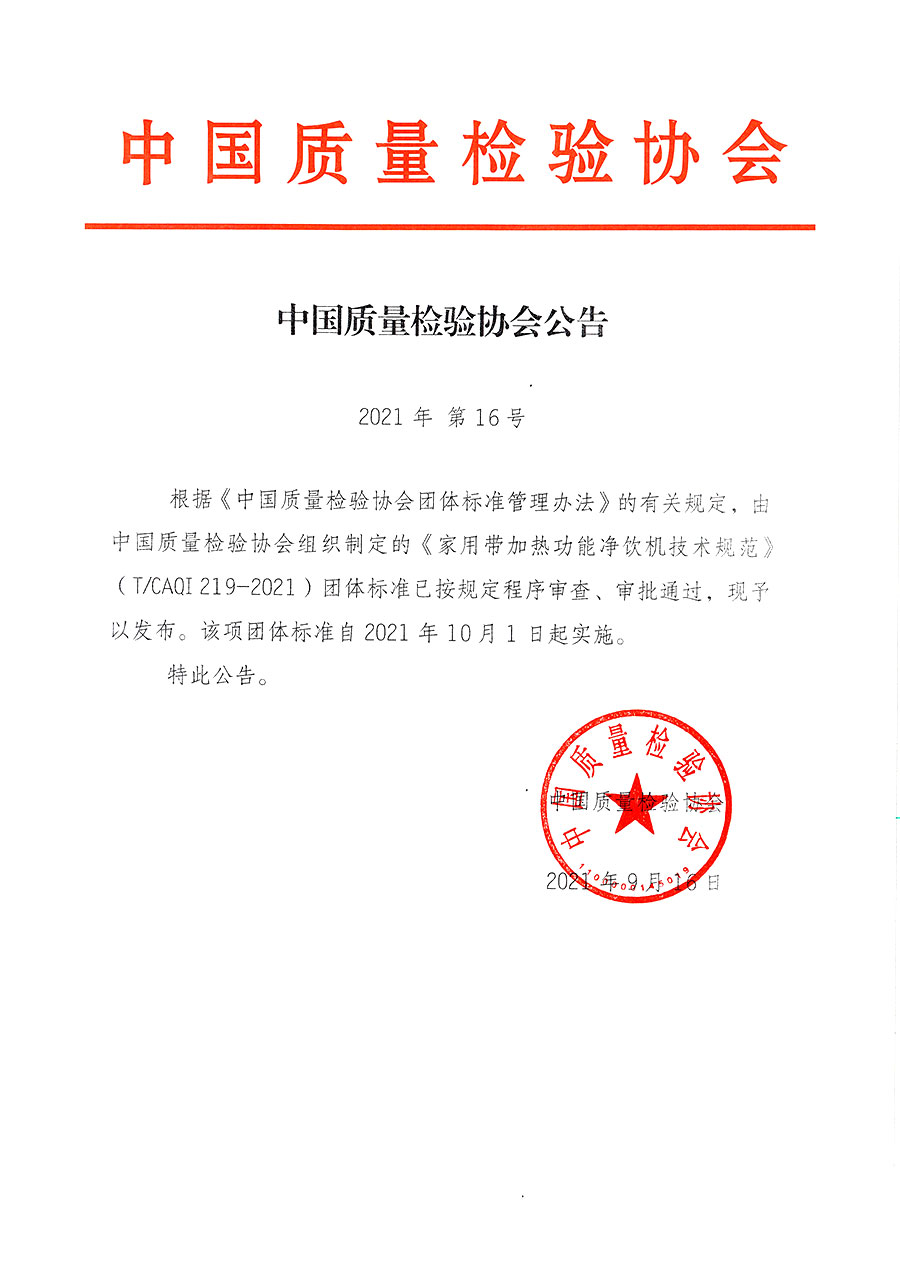 中國質(zhì)量檢驗協(xié)會公告（2021年16號）
