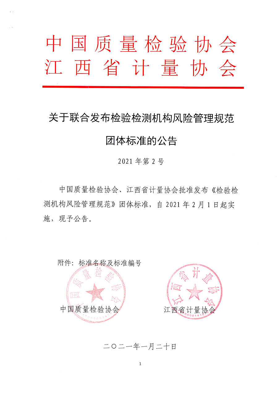 中國質(zhì)量檢驗協(xié)會公告（2021年2號）