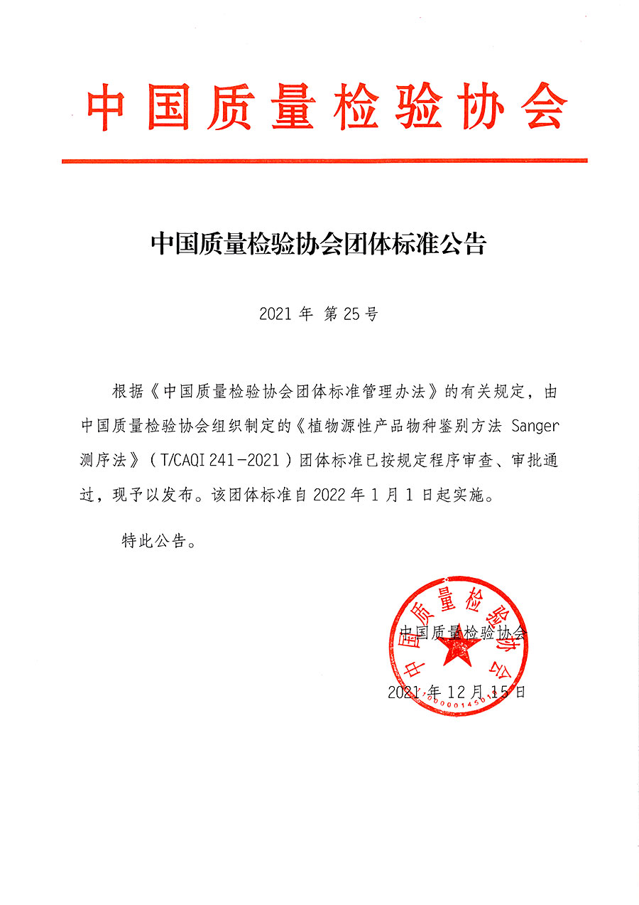 中國質(zhì)量檢驗(yàn)協(xié)會公告（2021年25號）