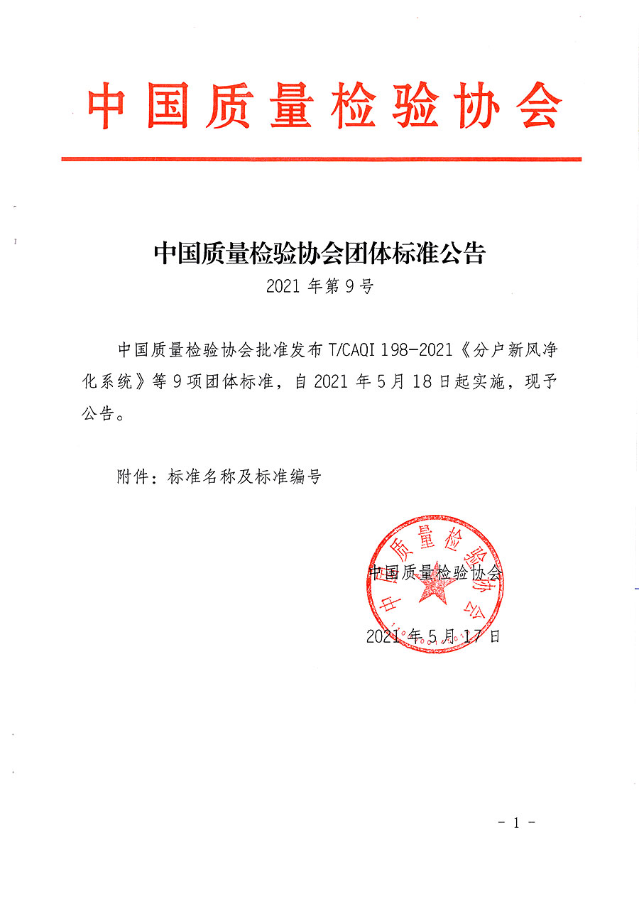 中國質(zhì)量檢驗(yàn)協(xié)會(huì)公告（2021年9號(hào)）