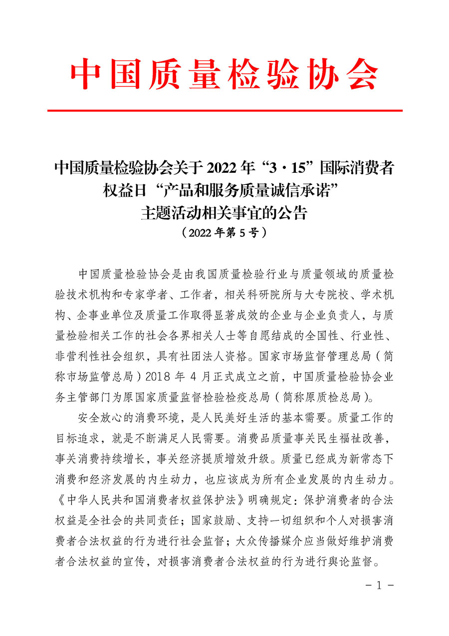 中國質(zhì)量檢驗協(xié)會關(guān)于2022年“3•15”國際消費者權(quán)益日“產(chǎn)品和服務(wù)質(zhì)量誠信承諾”主題活動相關(guān)事宜的公告(2022年第5號)