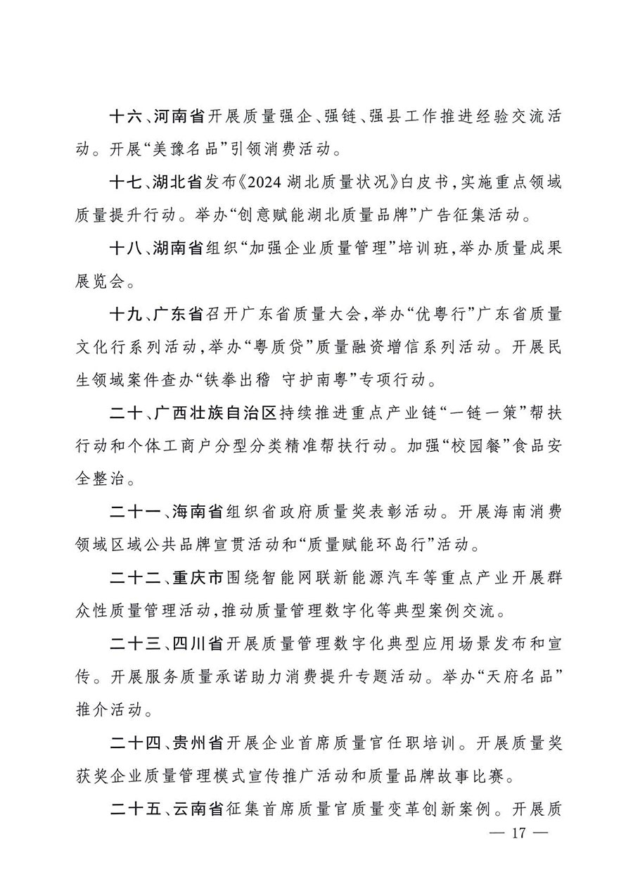 中國質(zhì)量檢驗協(xié)會關(guān)于轉(zhuǎn)發(fā)《關(guān)于開展2025年全國“質(zhì)量月”活動的通知》的通知(中檢辦發(fā)〔2025〕114號)