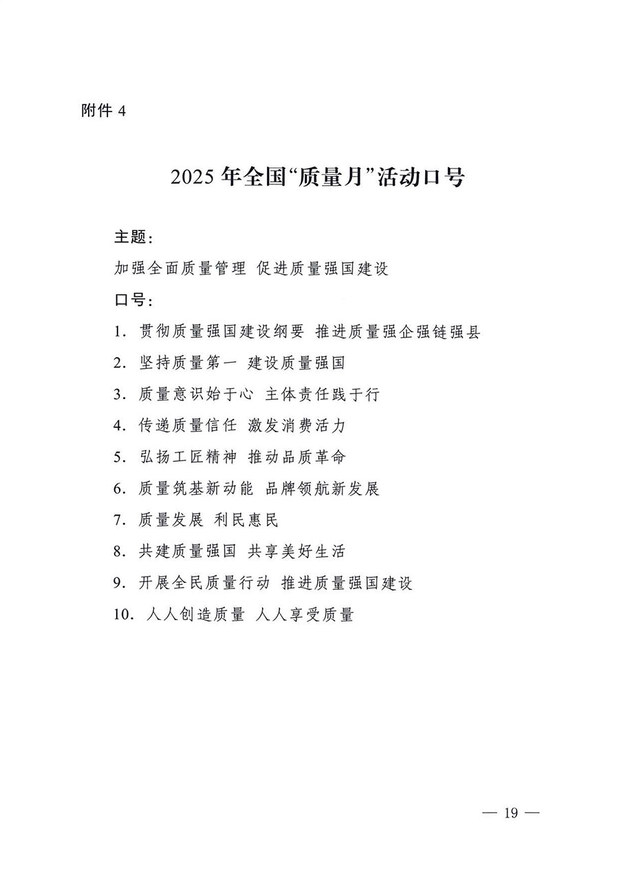 中國質(zhì)量檢驗協(xié)會關(guān)于轉(zhuǎn)發(fā)《關(guān)于開展2025年全國“質(zhì)量月”活動的通知》的通知(中檢辦發(fā)〔2025〕114號)