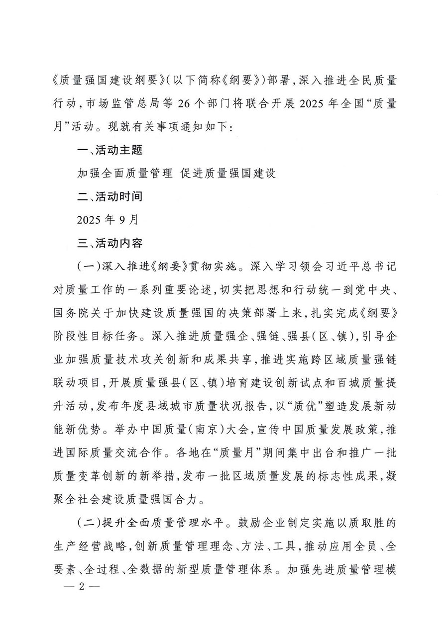 中國質(zhì)量檢驗協(xié)會關(guān)于轉(zhuǎn)發(fā)《關(guān)于開展2025年全國“質(zhì)量月”活動的通知》的通知(中檢辦發(fā)〔2025〕114號)