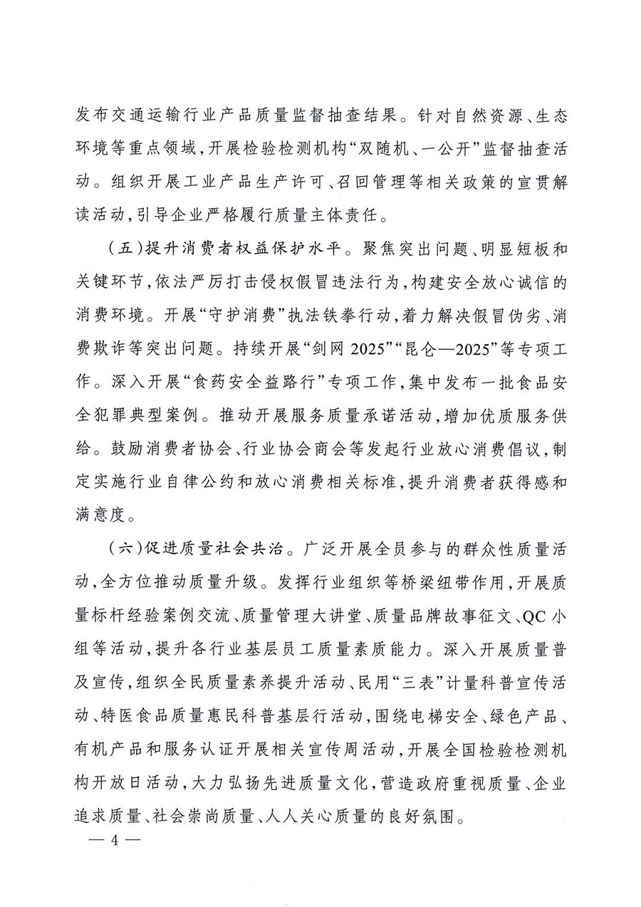 中國質(zhì)量檢驗協(xié)會關(guān)于轉(zhuǎn)發(fā)《關(guān)于開展2025年全國“質(zhì)量月”活動的通知》的通知(中檢辦發(fā)〔2025〕114號)