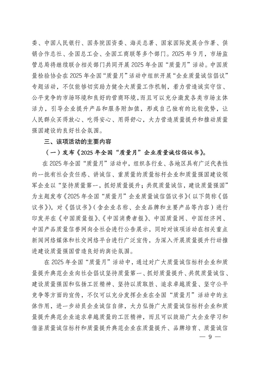 中國質(zhì)量檢驗(yàn)協(xié)會(huì)關(guān)于在2025年全國“質(zhì)量月”繼續(xù)組織開展“企業(yè)質(zhì)量誠信倡議”專題活動(dòng)的通知(中檢辦發(fā)〔2025〕39號(hào))