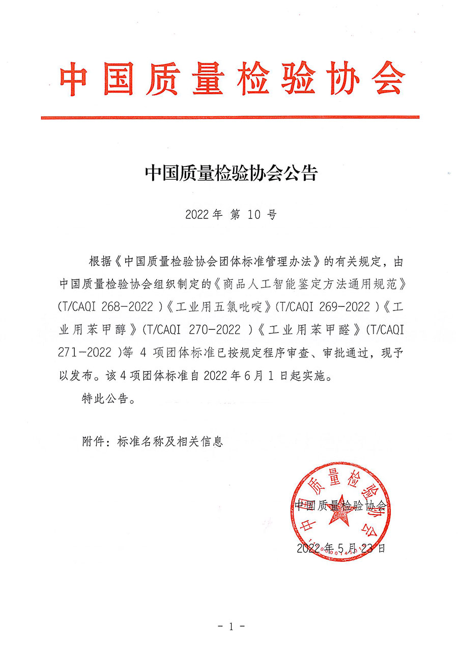中國(guó)質(zhì)量檢驗(yàn)協(xié)會(huì)公告（2022年10號(hào)）