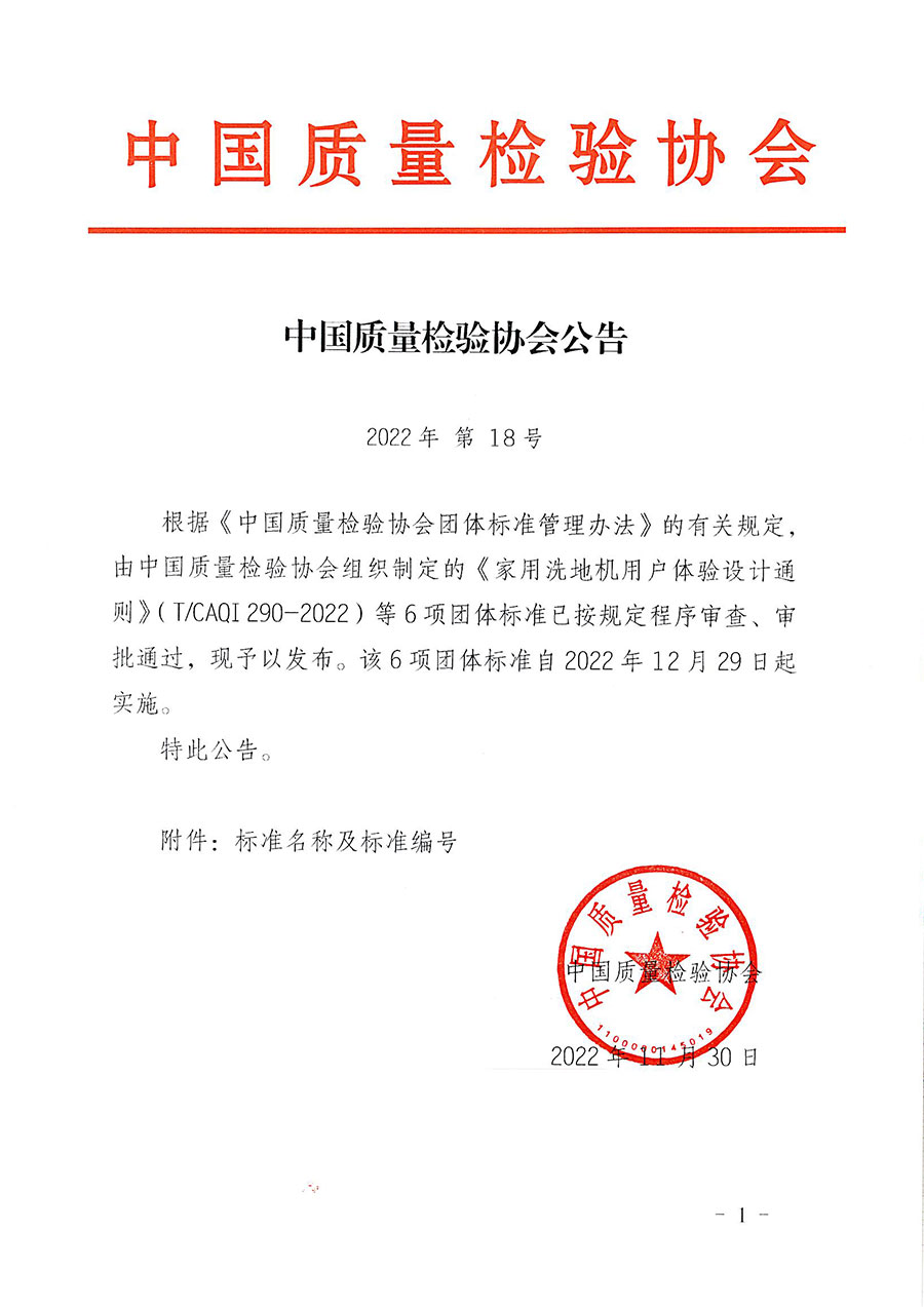 中國(guó)質(zhì)量檢驗(yàn)協(xié)會(huì)公告（2022年18號(hào)）