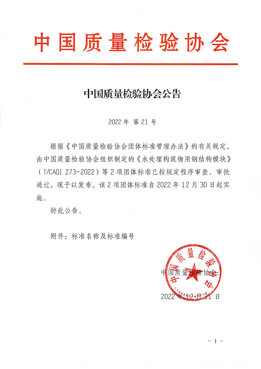 中國質量檢驗協(xié)會公告（2022年21號）