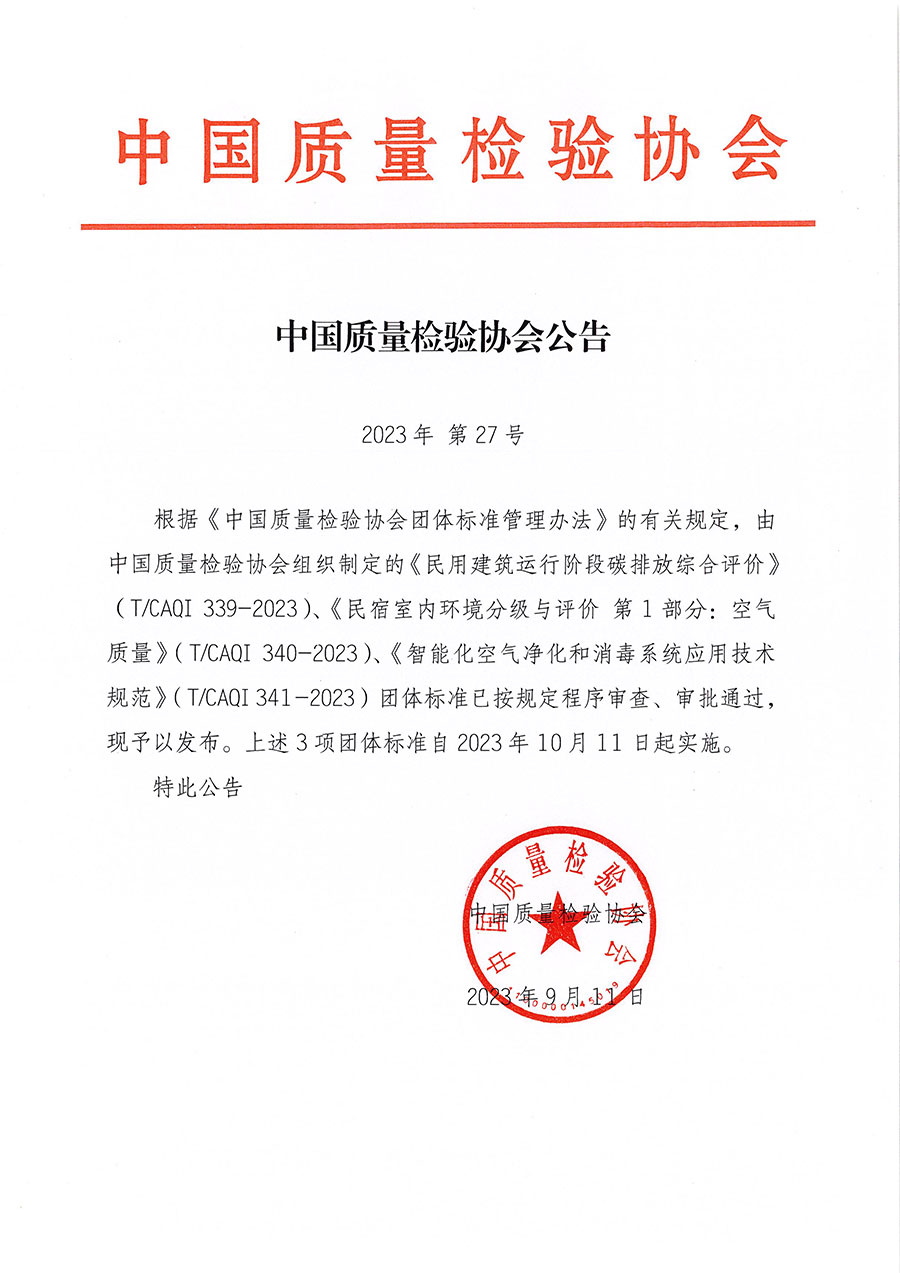 中國質(zhì)量檢驗協(xié)會公告（2023年27號）