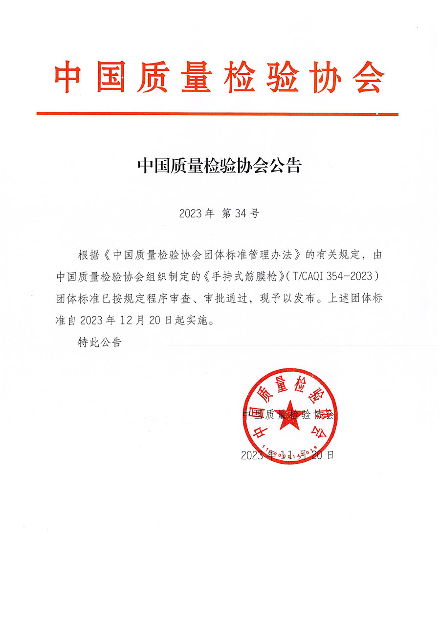 中國質(zhì)量檢驗(yàn)協(xié)會公告（2023年34號）
