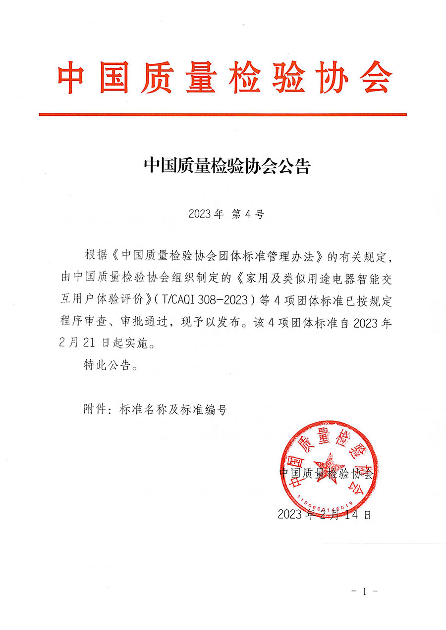 中國(guó)質(zhì)量檢驗(yàn)協(xié)會(huì)公告（2023年4號(hào)）