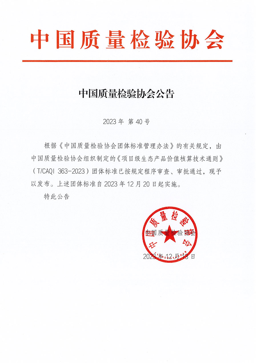 中國質(zhì)量檢驗協(xié)會公告（2023年40號）
