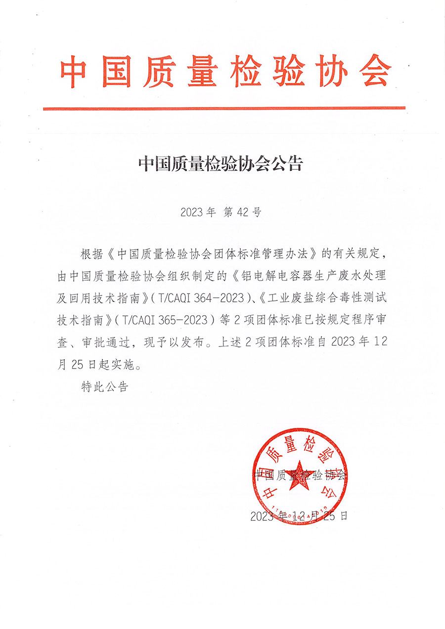 中國質量檢驗協(xié)會公告（2023年42號）