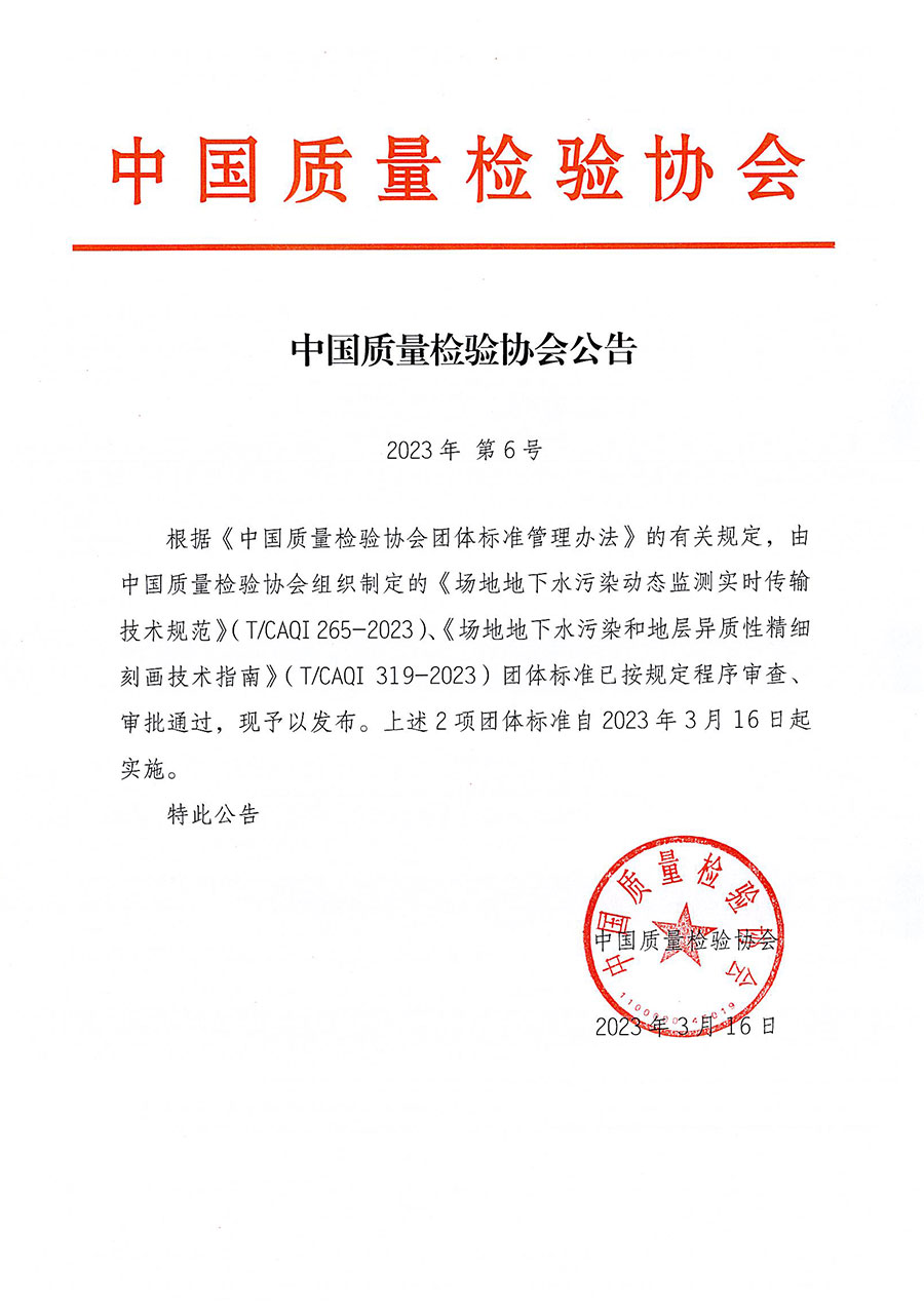 中國(guó)質(zhì)量檢驗(yàn)協(xié)會(huì)公告（2023年6號(hào)）