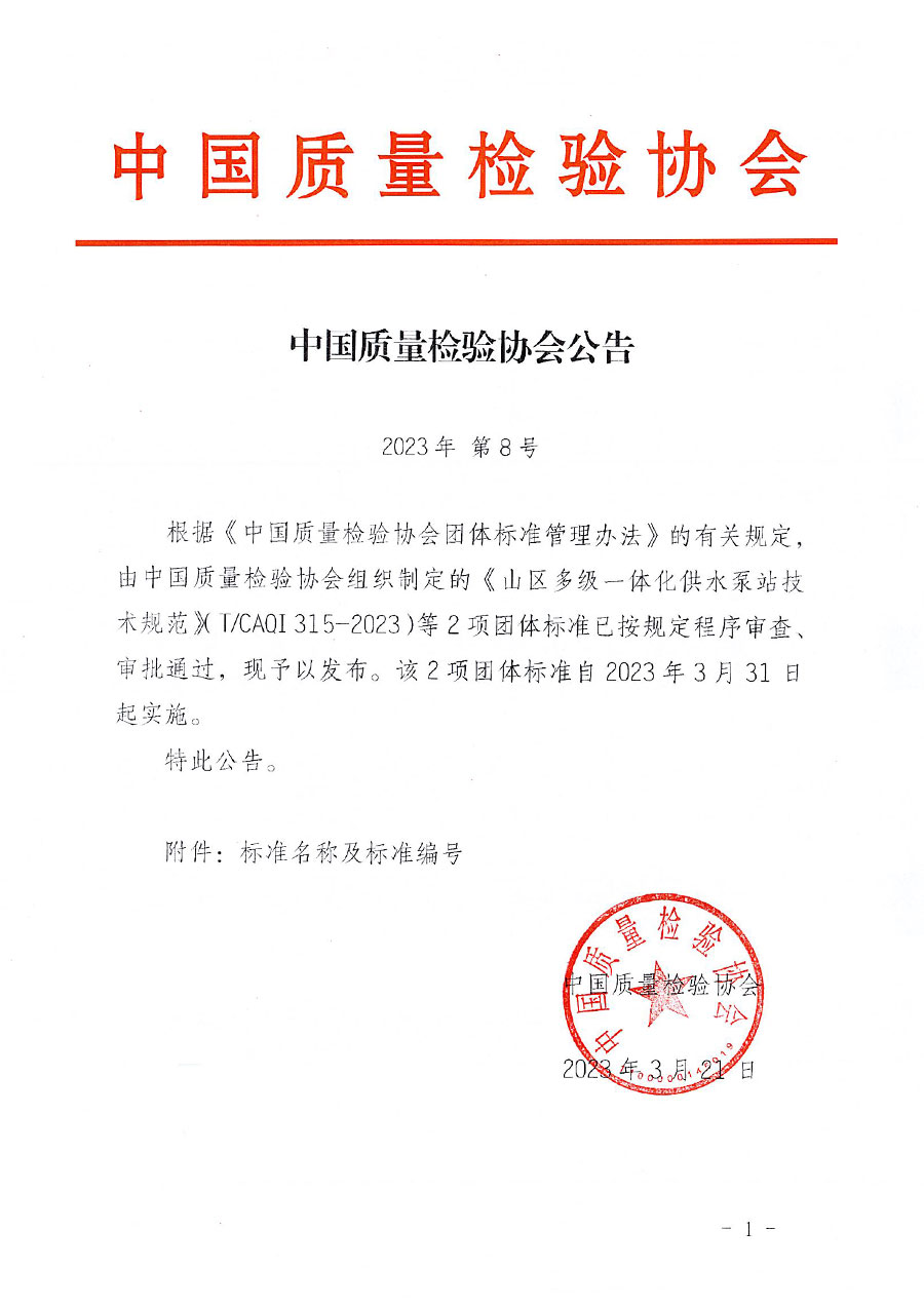 中國(guó)質(zhì)量檢驗(yàn)協(xié)會(huì)公告（2023年8號(hào)）