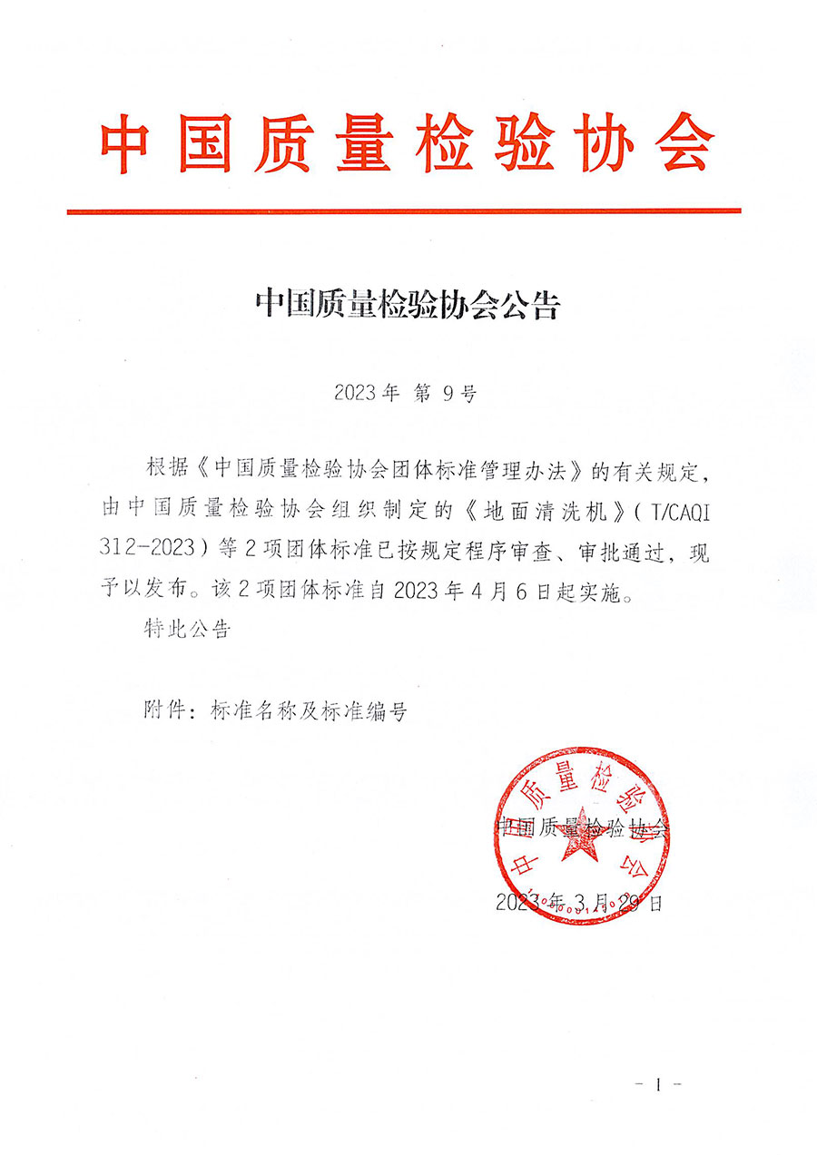 中國(guó)質(zhì)量檢驗(yàn)協(xié)會(huì)公告（2023年9號(hào)）