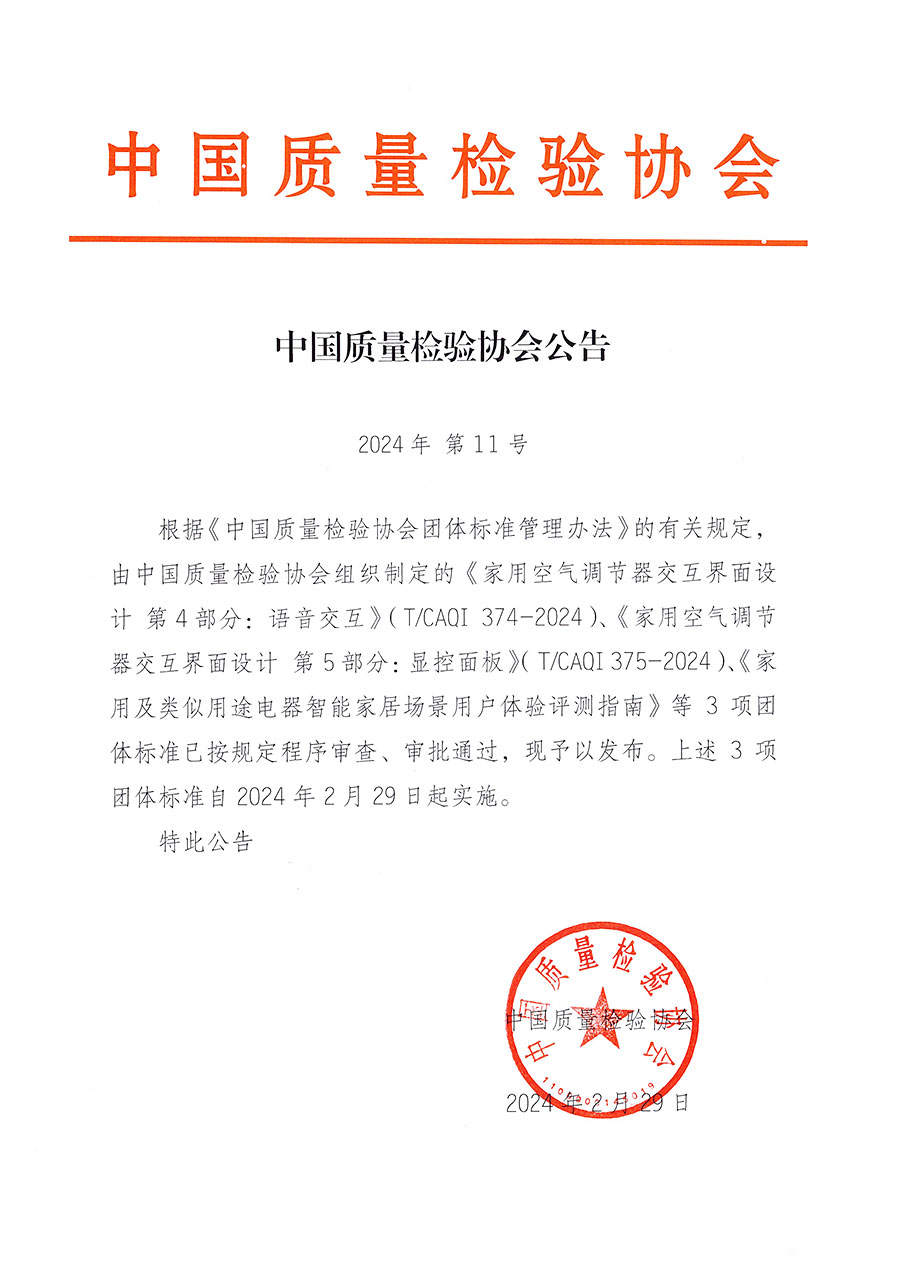 中國質(zhì)量檢驗(yàn)協(xié)會公告（2024年11號）
