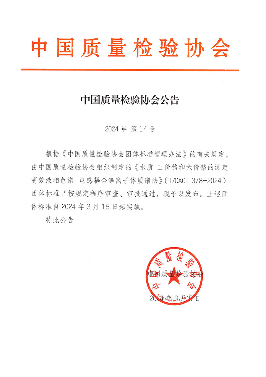 中國(guó)質(zhì)量檢驗(yàn)協(xié)會(huì)公告（2024年14號(hào)）