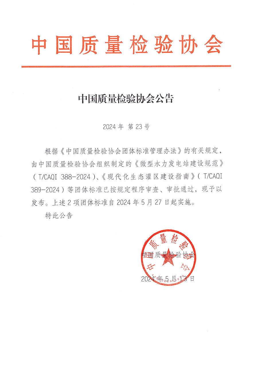 中國質(zhì)量檢驗(yàn)協(xié)會(huì)公告（2024年23號(hào)）