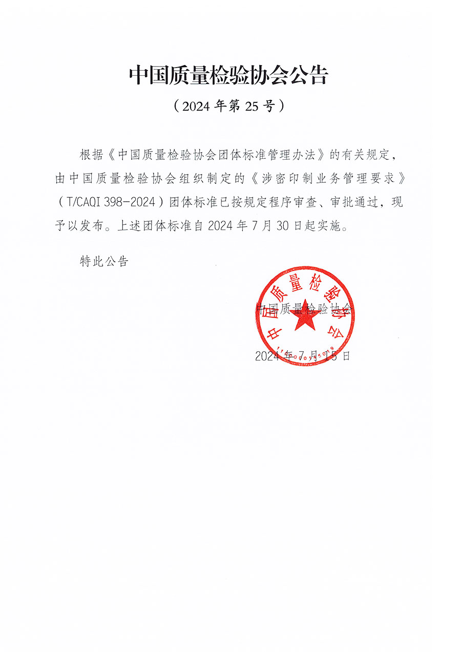 中國(guó)質(zhì)量檢驗(yàn)協(xié)會(huì)公告（2024年25號(hào)）