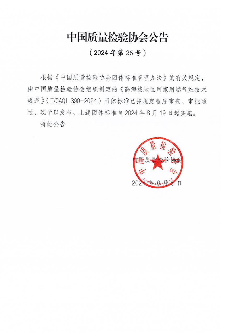 中國(guó)質(zhì)量檢驗(yàn)協(xié)會(huì)公告（2024年26號(hào)）
