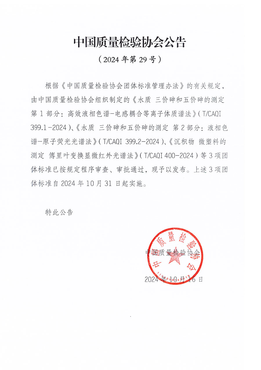 中國質(zhì)量檢驗協(xié)會公告（2024年29號）